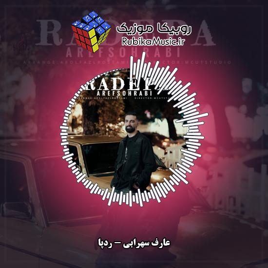 دانلود آهنگ عارف سهرابی ردپا 1 دانلود آهنگ ردپا عارف سهرابی